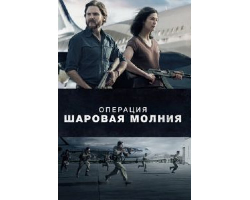 Операция «Шаровая молния» (фильм 2018) смотреть онлайн - ЛордФильм Операция «Шаровая молния» (фильм 2018) смотреть онлайн - ЛордФильм