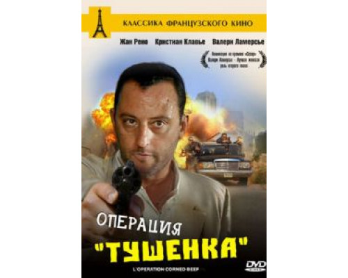 Операция «Тушенка»  (фильм 1990) смотреть онлайн - ЛордФильм
