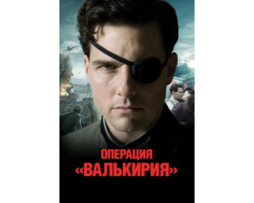 Операция «Валькирия» (фильм 2008) смотреть онлайн - ЛордФильм Операция «Валькирия» (фильм 2008) смотреть онлайн - ЛордФильм