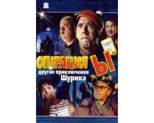 Операция «Ы» и другие приключения Шурика (фильм 1965) смотреть онлайн - ЛордФильм Операция «Ы» и другие приключения Шурика (фильм 1965) смотреть онлайн - ЛордФильм