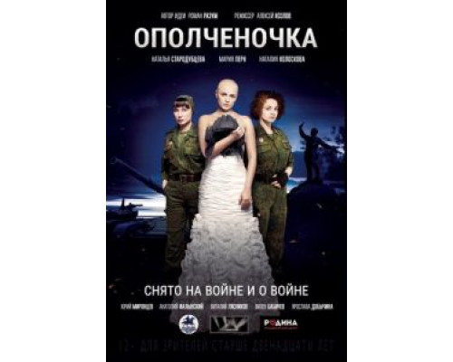 Ополченочка (фильм 2019) смотреть онлайн - ЛордФильм Ополченочка (фильм 2019) смотреть онлайн - ЛордФильм