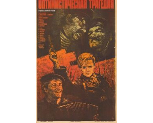Оптимистическая трагедия  (фильм 1963) смотреть онлайн - ЛордФильм