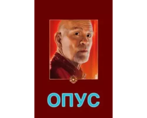 Опус (фильм 2025) смотреть онлайн - ЛордФильм Опус (фильм 2025) смотреть онлайн - ЛордФильм