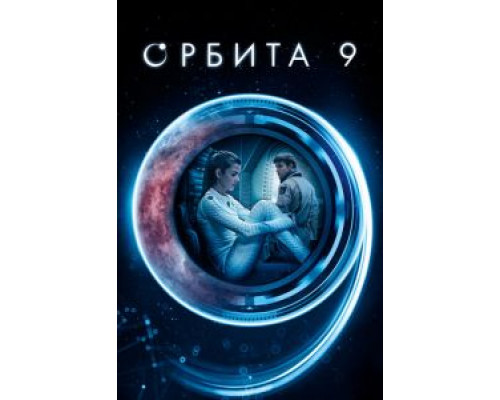 Орбита 9 (фильм 2017) смотреть онлайн - ЛордФильм Орбита 9 (фильм 2017) смотреть онлайн - ЛордФильм