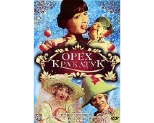 Орех Кракатук  (фильм 1977) смотреть онлайн - ЛордФильм