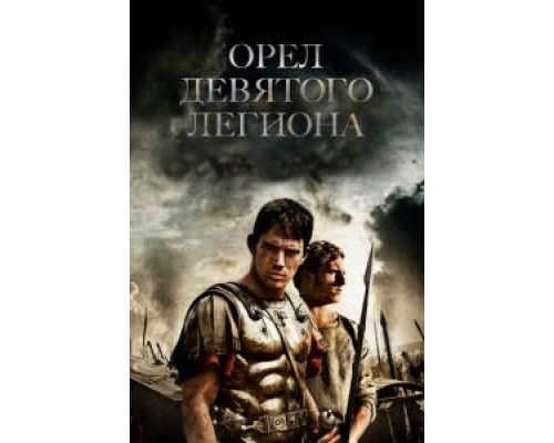 Орел Девятого легиона (фильм 2010) смотреть онлайн - ЛордФильм Орел Девятого легиона (фильм 2010) смотреть онлайн - ЛордФильм