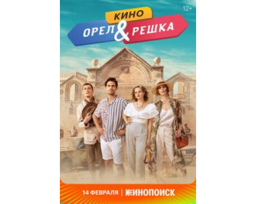   Орел и решка. Кино  (фильм 2022) смотреть онлайн - ЛордФильм