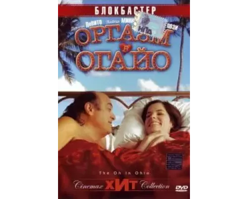 Оргазм в Огайо  (фильм 2005) смотреть онлайн - ЛордФильм