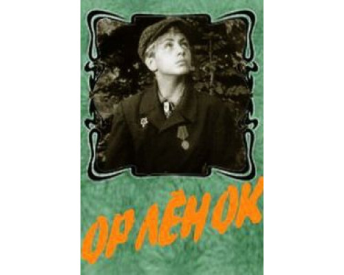Орленок  (фильм 1957) смотреть онлайн - ЛордФильм