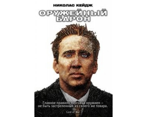   Оружейный барон  (фильм 2005) смотреть онлайн - ЛордФильм