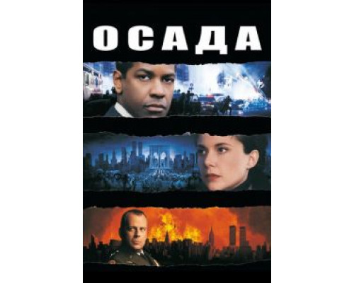 Осада (фильм 1998) смотреть онлайн - ЛордФильм Осада (фильм 1998) смотреть онлайн - ЛордФильм