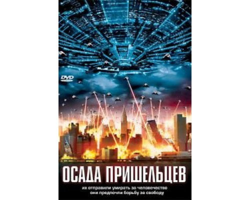 Осада пришельцев  (фильм 2005) смотреть онлайн - ЛордФильм