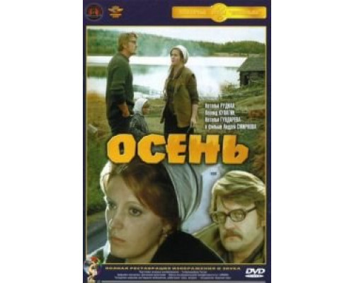 Осень  (фильм 1974) смотреть онлайн - ЛордФильм
