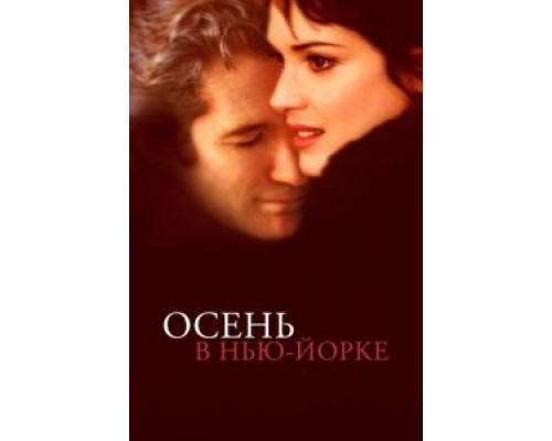   Осень в Нью-Йорке  (фильм 2000) смотреть онлайн - ЛордФильм