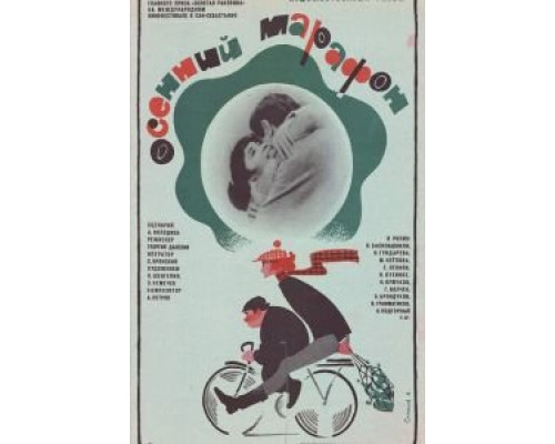   Осенний марафон  (фильм 1979) смотреть онлайн - ЛордФильм