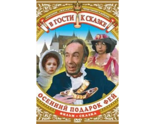 Осенний подарок фей (фильм 1984) смотреть онлайн - ЛордФильм Осенний подарок фей (фильм 1984) смотреть онлайн - ЛордФильм