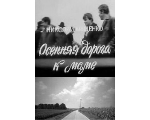 Осенняя дорога к маме  (фильм 1981) смотреть онлайн - ЛордФильм