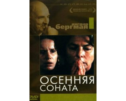 Осенняя соната (фильм 1978) смотреть онлайн - ЛордФильм Осенняя соната (фильм 1978) смотреть онлайн - ЛордФильм