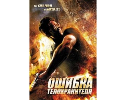Ошибка телохранителя (фильм 2012) смотреть онлайн - ЛордФильм Ошибка телохранителя (фильм 2012) смотреть онлайн - ЛордФильм