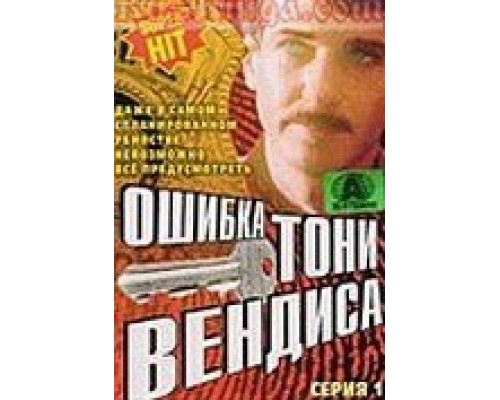 Ошибка Тони Вендиса (фильм 1981) смотреть онлайн - ЛордФильм Ошибка Тони Вендиса (фильм 1981) смотреть онлайн - ЛордФильм