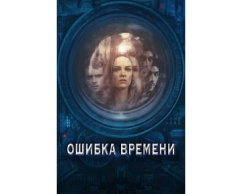   Ошибка времени  (фильм 2014) смотреть онлайн - ЛордФильм