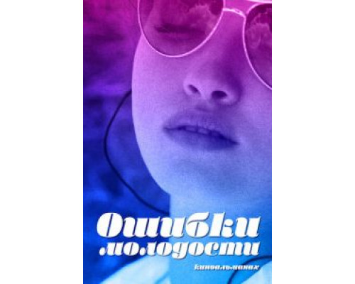 Ошибки молодости (фильм 2018) смотреть онлайн - ЛордФильм Ошибки молодости (фильм 2018) смотреть онлайн - ЛордФильм