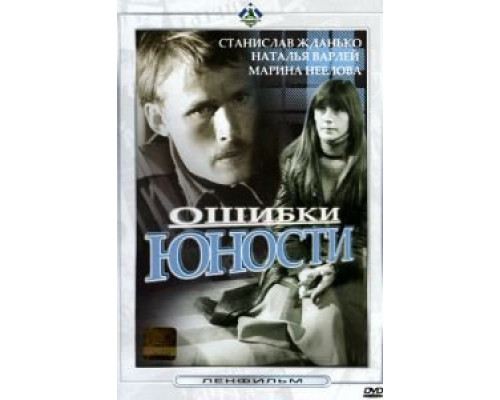 Ошибки юности  (фильм 1978) смотреть онлайн - ЛордФильм