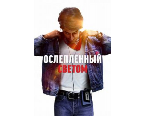 Ослепленный светом (фильм 2019) смотреть онлайн - ЛордФильм Ослепленный светом (фильм 2019) смотреть онлайн - ЛордФильм