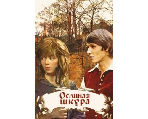 Ослиная шкура  (фильм 1982) смотреть онлайн - ЛордФильм