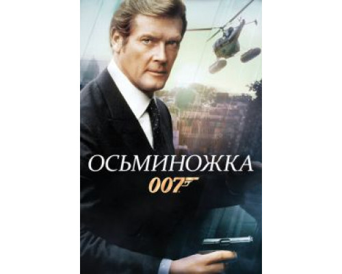 Осьминожка (фильм 1983) смотреть онлайн - ЛордФильм Осьминожка (фильм 1983) смотреть онлайн - ЛордФильм