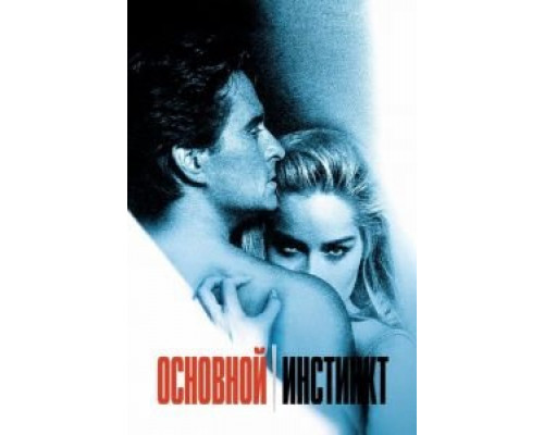Основной инстинкт  (фильм 1992) смотреть онлайн - ЛордФильм