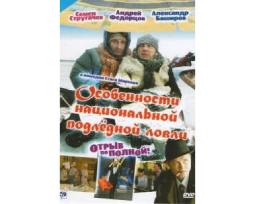 Особенности национальной подледной ловли, или Отрыв по полной (фильм 2007) смотреть онлайн - ЛордФильм Особенности национальной подледной ловли, или Отрыв по полной (фильм 2007) смотреть онлайн - ЛордФильм