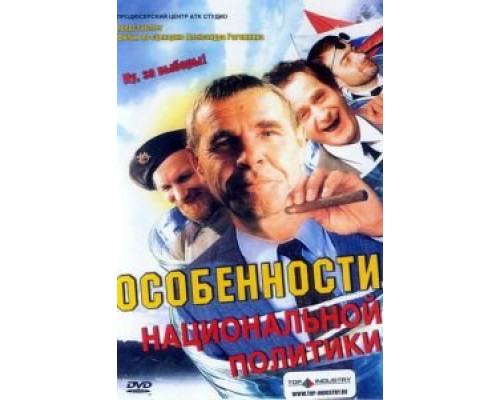 Особенности национальной политики  (фильм 2003) смотреть онлайн - ЛордФильм