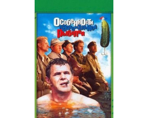 Особенности национальной рыбалки (фильм 1998) смотреть онлайн - ЛордФильм Особенности национальной рыбалки (фильм 1998) смотреть онлайн - ЛордФильм