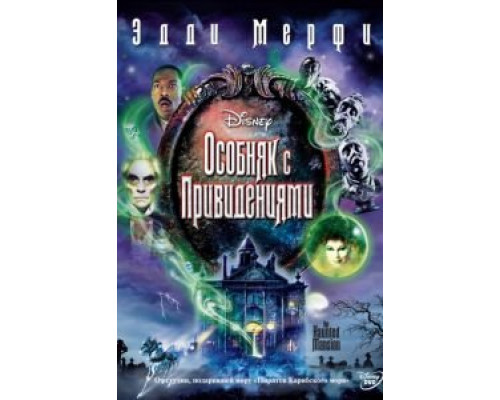 Особняк с привидениями (фильм 2003) смотреть онлайн - ЛордФильм Особняк с привидениями (фильм 2003) смотреть онлайн - ЛордФильм