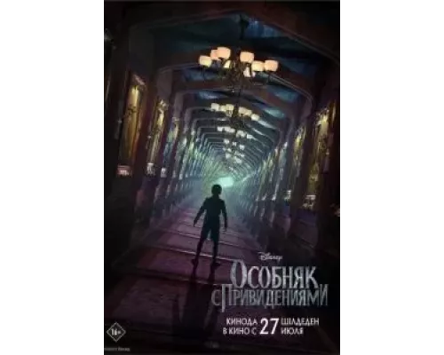 Особняк с привидениями (фильм 2023) смотреть онлайн - ЛордФильм Особняк с привидениями (фильм 2023) смотреть онлайн - ЛордФильм