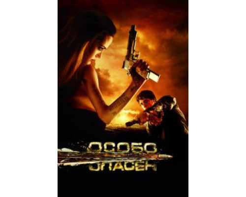  Особо опасен  (фильм 2008) смотреть онлайн - ЛордФильм