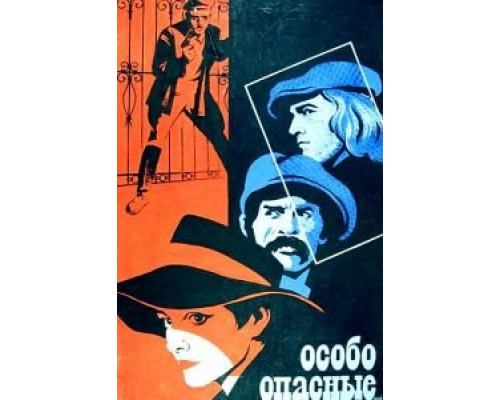 Особо опасные...  (фильм 1979) смотреть онлайн - ЛордФильм