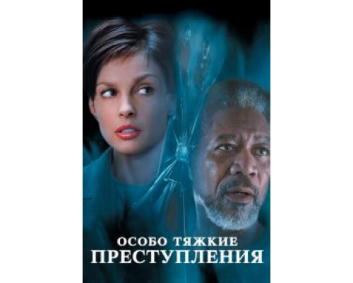   Особо тяжкие преступления  (фильм 2002) смотреть онлайн - ЛордФильм