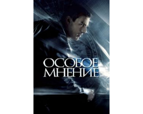   Особое мнение  (фильм 2002) смотреть онлайн - ЛордФильм