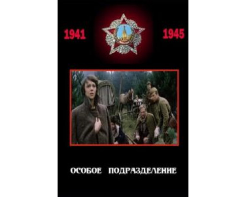 Особое подразделение  (фильм 1984) смотреть онлайн - ЛордФильм