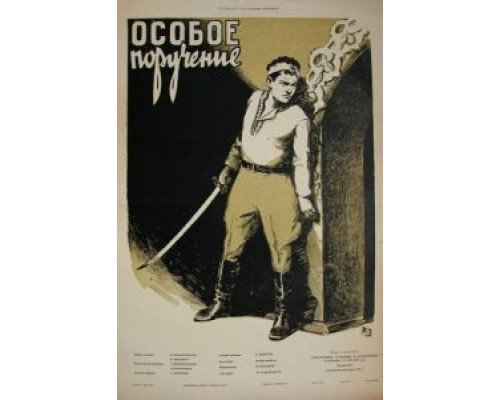 Особое поручение  (фильм 1957) смотреть онлайн - ЛордФильм