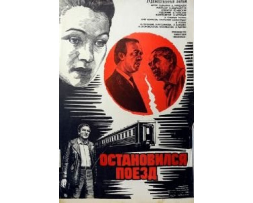   Остановился поезд  (фильм 1982) смотреть онлайн - ЛордФильм
