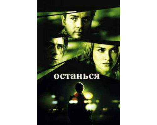Останься (фильм 2005) смотреть онлайн - ЛордФильм Останься (фильм 2005) смотреть онлайн - ЛордФильм