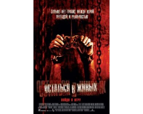   Остаться в живых  (фильм 2006) смотреть онлайн - ЛордФильм