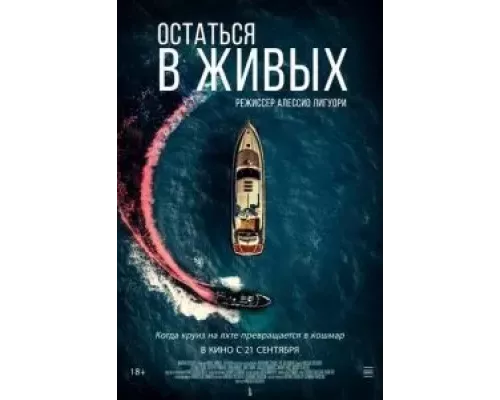 Остаться в живых (фильм 2022) смотреть онлайн - ЛордФильм Остаться в живых (фильм 2022) смотреть онлайн - ЛордФильм