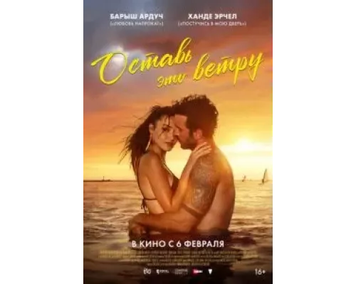 Оставь это ветру (фильм 2025) смотреть онлайн - ЛордФильм Оставь это ветру (фильм 2025) смотреть онлайн - ЛордФильм