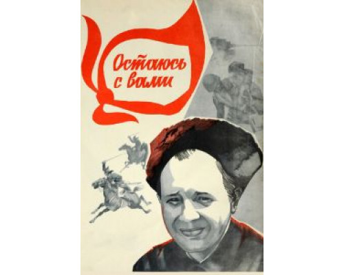 Остаюсь с вами  (фильм 1981) смотреть онлайн - ЛордФильм
