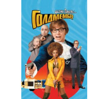 Остин Пауэрс: Голдмембер (2002)