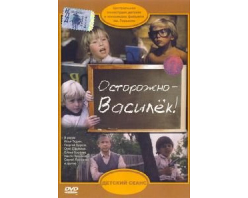 Осторожно – Василек!  (фильм 1985) смотреть онлайн - ЛордФильм
